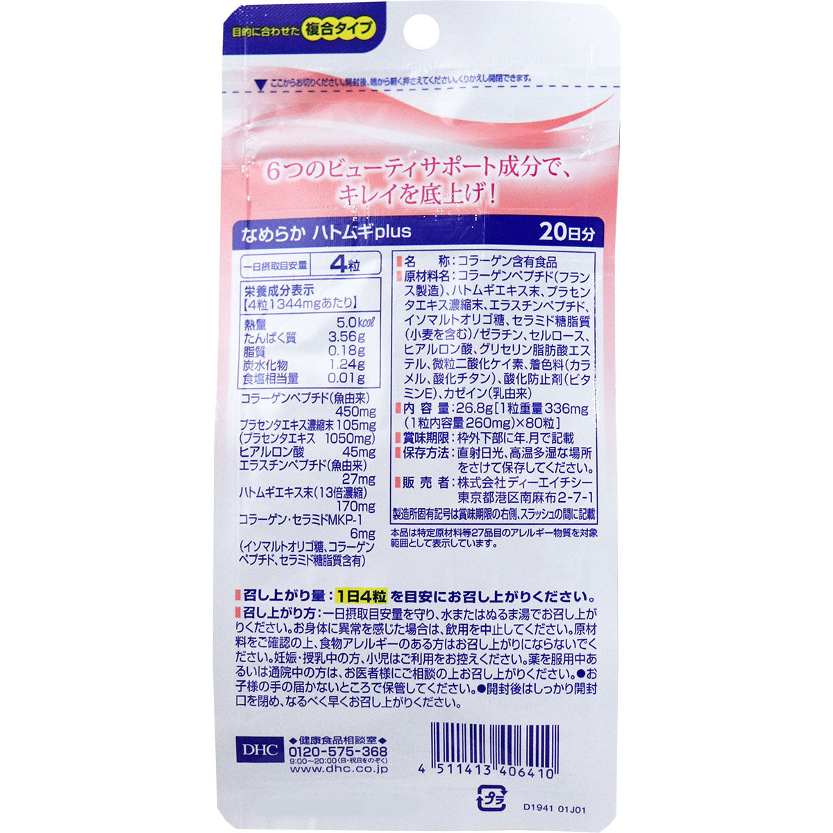 DHC Smooth hat plum plus Nameraka Complex for health and beauty, for 20 days